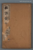 主要名稱：杜詩鏡銓卷二~卷四圖檔，第1張，共1張