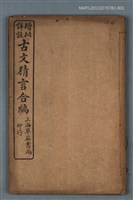主要名稱：增批詳註古文精言合編卷五～卷六圖檔，第1張，共1張