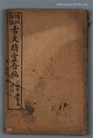 主要名稱：增批詳註古文精言合編卷十三～卷十四圖檔，第1張，共1張