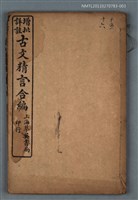 主要名稱：增批詳註古文精言合編卷十五～卷十六圖檔，第1張，共1張