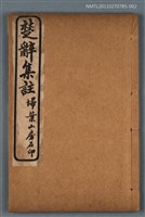 主要名稱：楚辭集註卷五～卷八圖檔，第1張，共1張