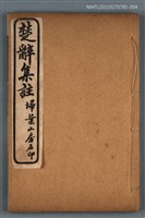 主要名稱：楚辭後語卷五～卷六；楚辭辯證上卷～下卷圖檔，第1張，共1張