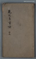 主要名稱：花延年室詩圖檔，第1張，共1張