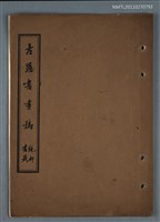 主要名稱：古愚書畫稿圖檔，第1張，共1張