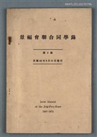 主要名稱：景福會聯合同學錄圖檔，第1張，共1張