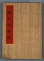 主要名稱：蔣氏慈孝錄 蔣母王太夫人百歲誕辰紀念圖檔，第1張，共1張