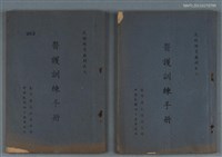 主要名稱：醫護訓練手冊/叢書名(號)：民防隊員教材之三圖檔，第2張，共2張