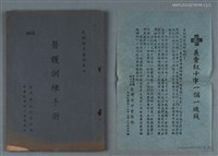 主要名稱：醫護訓練手冊/叢書名(號)：民防隊員教材之三圖檔，第1張，共2張