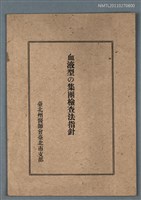 主要名稱：血液型の集團檢查法指針圖檔，第1張，共1張