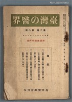 期刊名稱：臺灣の醫界2卷8號/副題名：防空救護特輯號圖檔，第1張，共1張