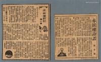 主要標題：赤嵌樓詩話/副標題：半崧集；竹滬寧靖王墓詩攷（上）/報紙名稱：不詳圖檔，第1張，共1張