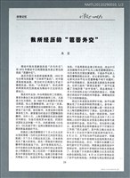 主要名稱：我所經歷的“芭蕾外交”（影本）圖檔，第1張，共2張
