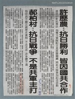 主要標題：許歷農：抗戰勝利 皆因國共合作；郝柏村：抗日戰爭 不是共軍主打/報紙名稱：聯合報圖檔，第1張，共1張