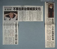 主要標題：余英時相關報導/報紙名稱：聯合報；中國時報圖檔，第1張，共3張