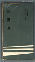 主要名稱：含憂草/叢書名(號)：大江叢書二六圖檔，第1張，共1張