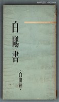 主要名稱：白鷗書圖檔，第1張，共1張