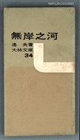 主要名稱：無岸之河/叢書名(號)：大林文庫34圖檔，第1張，共1張