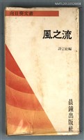 主要名稱：風之流/叢書名(號)：向日葵文叢6圖檔，第1張，共1張