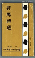主要名稱：非馬詩選圖檔，第1張，共1張