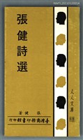 主要名稱：張健詩選圖檔，第1張，共1張