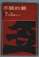 主要名稱：不眠的眼/叢書名(號)：笠叢書第一輯6圖檔，第1張，共1張