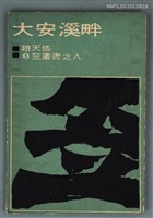 主要名稱：大安溪畔/叢書名(號)：笠叢書第一輯8圖檔，第1張，共1張