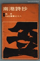 主要名稱：南港詩抄/叢書名(號)：笠叢書第二輯18圖檔，第1張，共1張