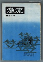 主要名稱：激流/叢書名(號)：笠叢書圖檔，第1張，共1張