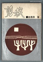 主要名稱：剪裁/叢書名(號)：笠叢書圖檔，第1張，共1張