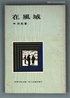 主要名稱：在風城/叢書名(號)：笠叢書圖檔，第1張，共1張