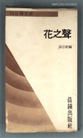 主要名稱：花之聲/叢書名(號)：向日葵文叢14圖檔，第1張，共1張