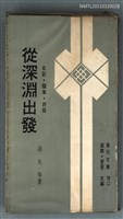 主要名稱：從深淵出發—日記、隨筆、詩話/叢書名(號)：普天文庫40圖檔，第1張，共1張