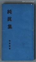 主要名稱：純真集圖檔，第1張，共1張