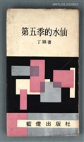 主要名稱：第五季的水仙/叢書名(號)：藍燈文叢之12圖檔，第1張，共1張