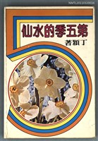 主要名稱：第五季的水仙/叢書名(號)：藍燈文叢之12圖檔，第1張，共1張
