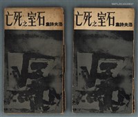 主要名稱：石室之死亡/其他-：洛夫詩集圖檔，第1張，共1張