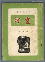 主要名稱：靈河/叢書名(號)：創世紀詩叢圖檔，第1張，共1張
