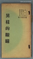主要名稱：異樣的眼睛圖檔，第1張，共1張