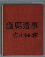主要名稱：獵鹿遺事/全集題名：吉也詩集圖檔，第1張，共1張