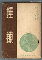 主要名稱：錘鍊/叢書名(號)：創作叢刊第三種圖檔，第1張，共1張