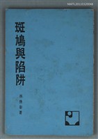 主要名稱：斑鳩與陷阱/叢書名(號)：田園文庫圖檔，第1張，共1張