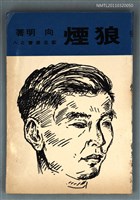 主要名稱：狼煙/叢書名(號)：藍星叢書之8圖檔，第1張，共1張