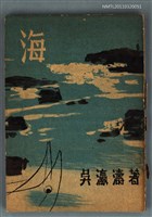 主要名稱：海〈散文集〉圖檔，第1張，共1張