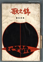 主要名稱：錦之歌/叢書名(號)：現代詩叢圖檔，第1張，共1張