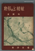 主要名稱：鞦韆上的假期圖檔，第1張，共1張