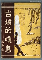 主要名稱：古城的嘆息圖檔，第1張，共1張