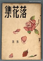 主要名稱：落花集〈詩集〉圖檔，第1張，共1張