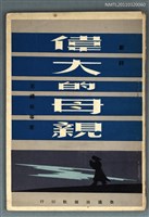 主要名稱：偉大的母親圖檔，第1張，共1張