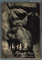 主要名稱：瀛濤詩集圖檔，第1張，共1張