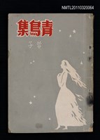 主要名稱：青鳥集/叢書名(號)：中興詩叢圖檔，第2張，共5張